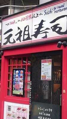元祖寿司  渋谷道玄坂店