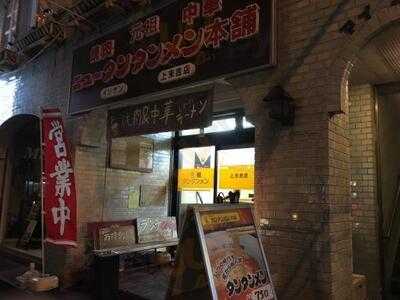 ニュータンタンメン本舗イソゲン 上末吉店