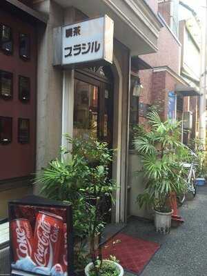 喫茶ブラジル