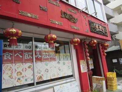 龍海閣 保土ヶ谷店