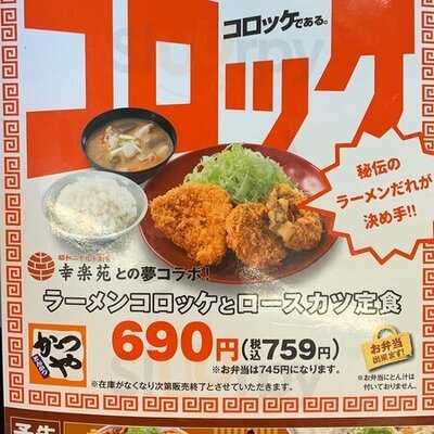 かつや 横浜和田町店