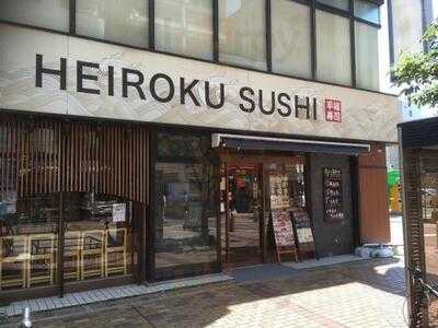 平禄寿司 伊勢佐木町店