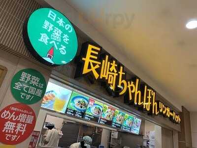 リンガーハット 横浜ノースポートモール店