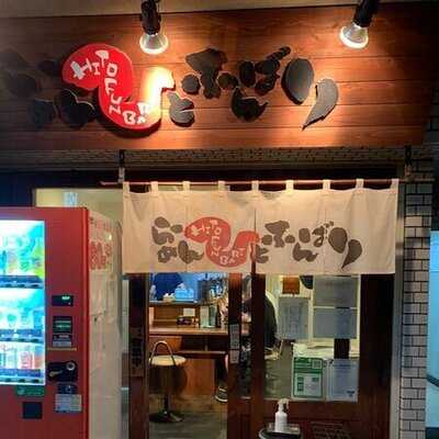 らーめん ひとふんばり