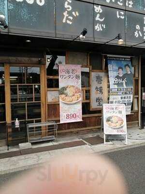 壱鵠堂 新横浜店