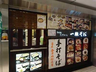 たけがみ 一轍そば