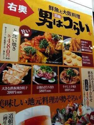 男はつらい 新大阪駅前店