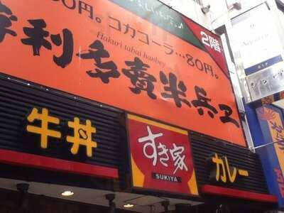 すき家 渋谷井の頭通店