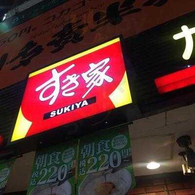 すき家 渋谷井の頭通店