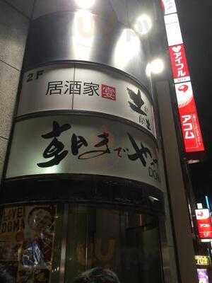 土間土間 関内店