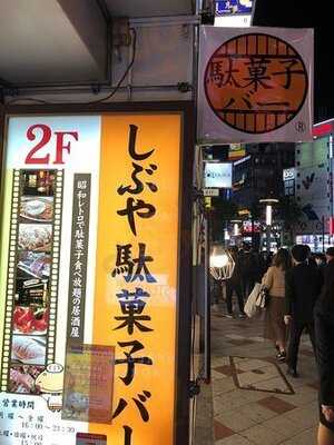 駄菓子バー 渋谷店