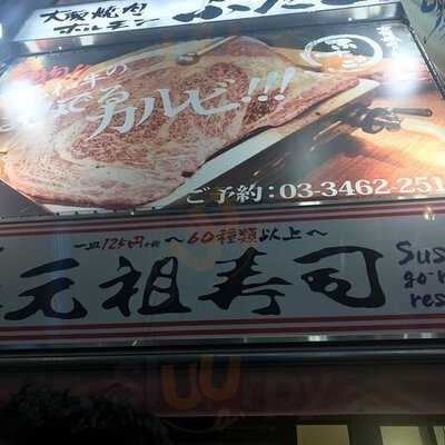 元祖寿司 渋谷センター街店