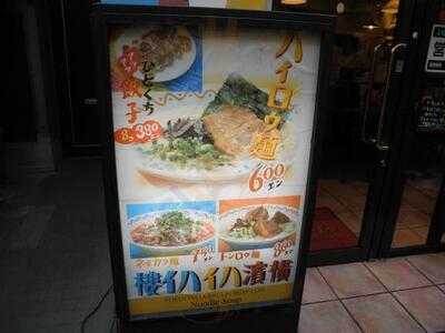 横濱ハイハイ樓横浜西口店