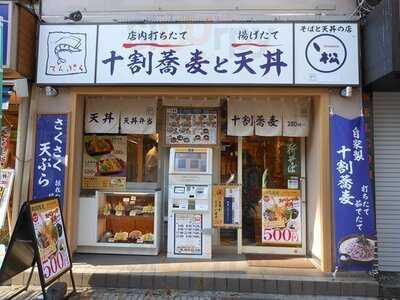 ヽ松 伊勢佐木町店