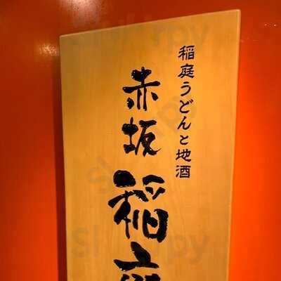 佐藤養助 赤坂店