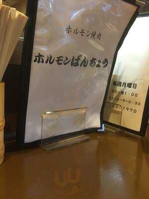 ホルモンばんちょう