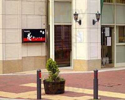 味遊酒房 花ひらいて