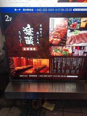 楽蔵うたげ 関内駅前店