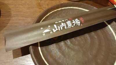 山内農場 関内南口駅前店