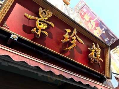 横浜中華街 景珍楼 新館 大通り店