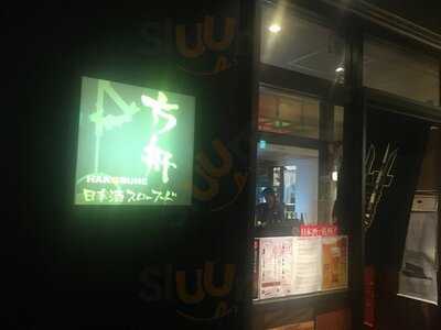 方舟 東京駅黒塀横丁店