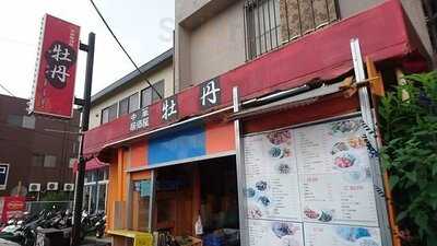 中華料理 居酒屋 牡丹