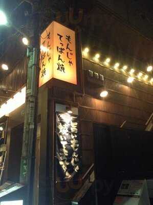 もんじゃ てっぱん焼 ハッピー工場