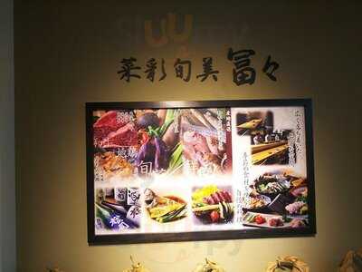 菜彩旬美 冨々 ブリーゼブリーゼ