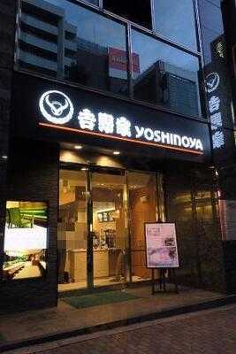 吉野家 恵比寿駅前店