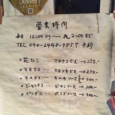 花めん / 花たこ