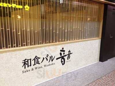 和食バル音音 八重洲鉄鋼ビル店