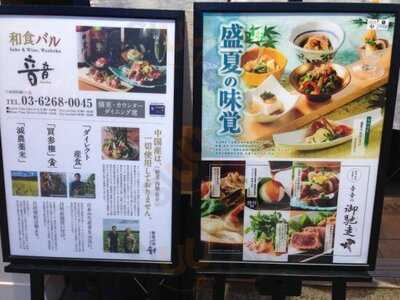 和食バル音音 八重洲鉄鋼ビル店