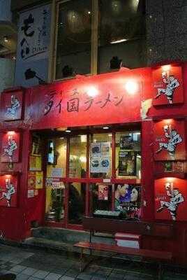 ティーヌン・ダイニング 渋谷道玄坂店