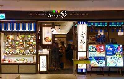 かつ彩恵比寿アトレ店