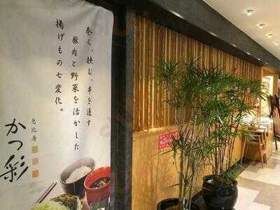 かつ彩恵比寿アトレ店