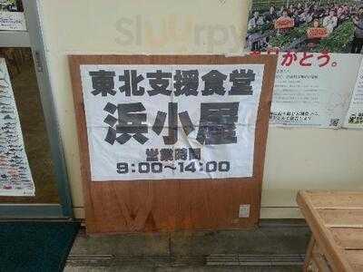 浜小屋 横浜南部市場内