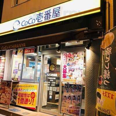 Coco壱番屋 千代田区専大通店
