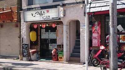 もつ焼き むらき