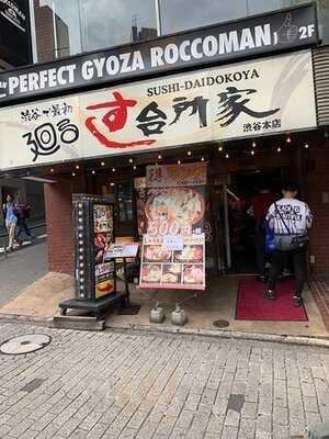 すし台所家渋谷本店