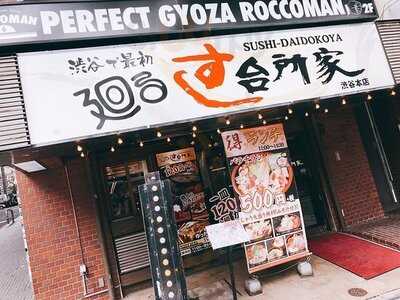 すし台所家渋谷本店