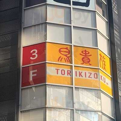 鳥貴族 飯田橋西口店