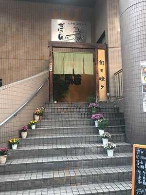 江戸前回転寿司 ぎょしん 自由が丘店