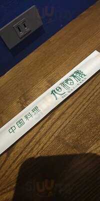 中国広東料理 旭酒楼