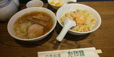 中国広東料理 旭酒楼