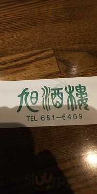 中国広東料理 旭酒楼