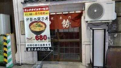 伊勢 本店