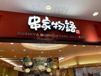 串家物語 ヨドバシakiba店