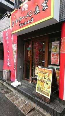 旨辛ラーメン 表裏 市ヶ谷本店