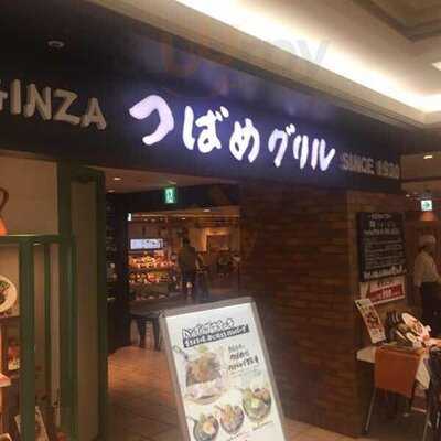 つばめグリル ルミネ荻窪店