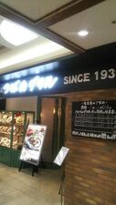つばめグリル ルミネ荻窪店